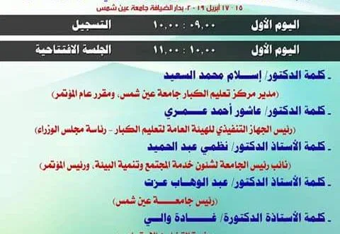 فاعليات المؤتمر السابع عشر لمركز تعليم الكبار بجامعة عين شمس