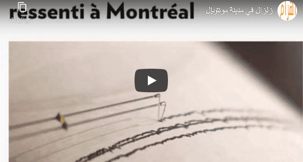 زلزال في مدينة مونتريال