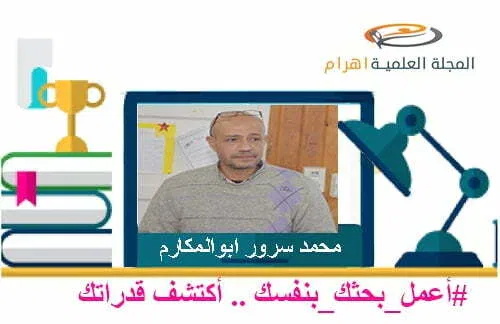 محمد سرور ابوالمكارم الخطيب