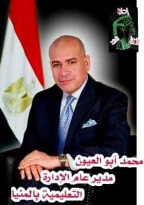 الاستاذ محمد أبو العيون مدير عام إدارة المنيا التعليمية