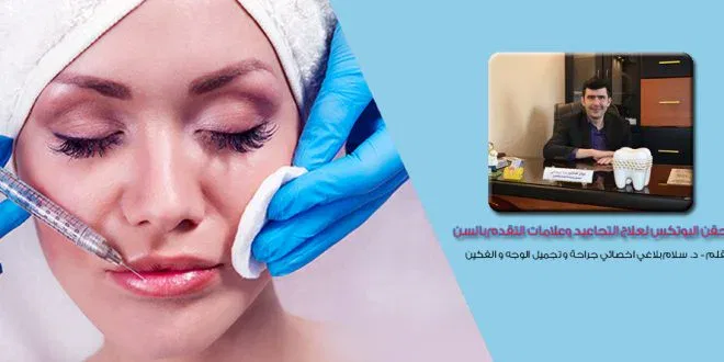 حقن البوتكس