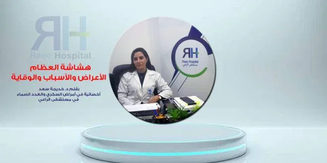 د. خديجة سعد أخصائية في أمراض السكري والغدد الصماء