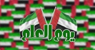 يوم العلم في الإمارات