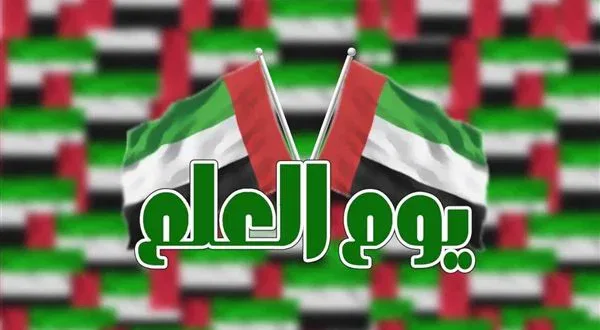 يوم العلم في الإمارات