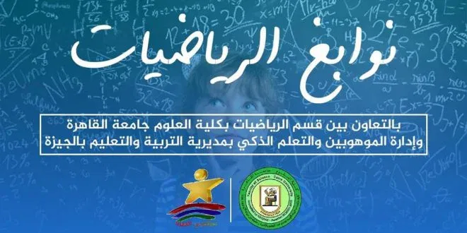 نوابغ الرياضيات