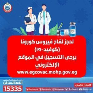 تسجيل لقاح كورونا وزارة الصحة المصرية