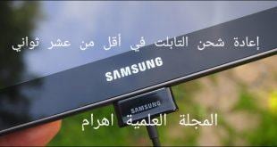 إعادة شحن التابلت في أقل من عشر ثواني