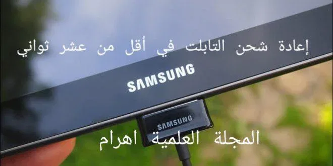 إعادة شحن التابلت في أقل من عشر ثواني