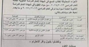 الاجزاء المحذوفة للثانويه العامة لطلاب الدمج فقط