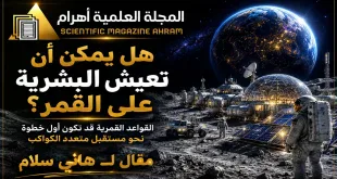 هل يمكن أن تعيش البشرية على القمر؟