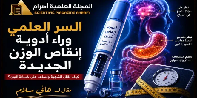 السر العلمي وراء أدوية إنقاص الوزن الجديدة