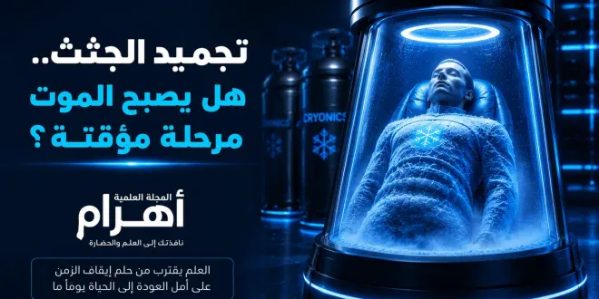 القصة الحقيقية لتجميد البشر من أجل المستقبل