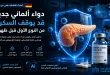 دواء ألماني جديد قد يمنع تطور السكري من النوع الأول قبل تدمير البنكرياس