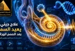 علاج تجريبي يعيد السمع جزئيًا