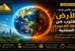 تحذير عالمي جديد: الأرض تقترب من نقطة اللاعودة المناخية