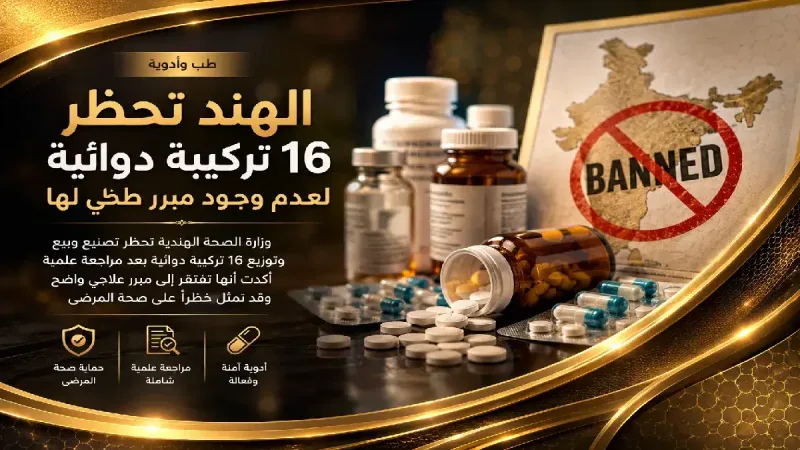 الهند تحظر 16 تركيبة دوائية لعدم وجود مبرر طبي لها