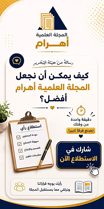 استطلاع رأي قراء المجلة العلمية أهرام