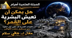هل يمكن أن تعيش البشرية على القمر؟