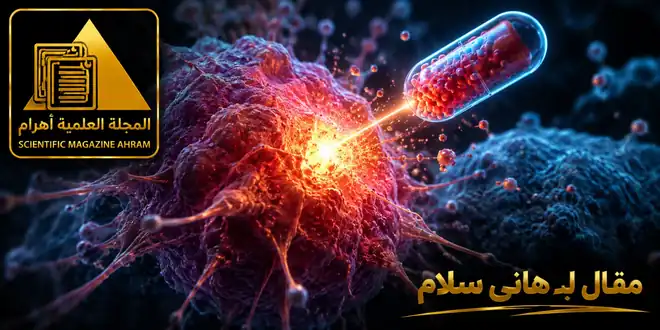 حبة دواء تهز عالم السرطان