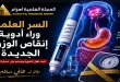السر العلمي وراء أدوية إنقاص الوزن الجديدة