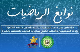 نوابغ الرياضيات